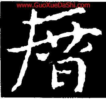 曆,皇象,書法字典